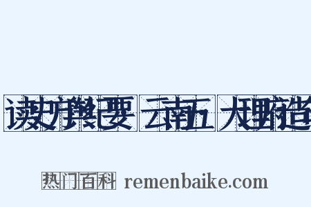 读史方舆纪要·云南五·大理府造句是什么意思的图片